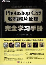 Photoshop CS5数码照片处理完全学习手册