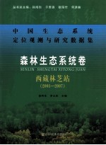 中国生态系统定位观测与研究数据集 森林生态系统卷 西藏林芝站2001-2007