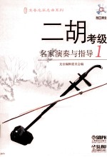 二胡考级名家演奏与指导 1