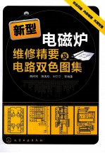 新型电磁炉维修精要及电路双色图集