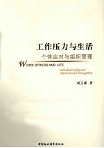 工作压力与生活个体应对与组织管理