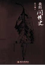 我的阅读史