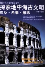 探索地中海古文明 埃及、希腊、罗马