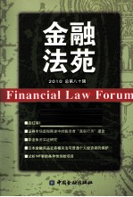 金融法苑 2010年 总第80辑