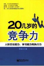 20几岁的竞争力 人际交往能力、学习能力和执行力
