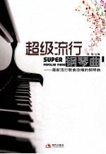 超级流行钢琴曲 最新流行歌曲改编的钢琴曲