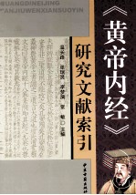 《黄帝内经》研究文献索引