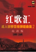 红歌汇 成人钢琴弹唱曲集 2 简谱版