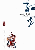 一念之间