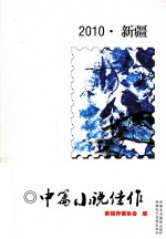 2010新疆中篇小说佳作