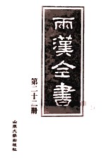 两汉全书 第22册