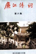 廉江诗词 第6集