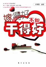 嫁得好不如干得好