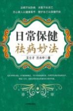 日常保健祛病妙法