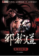 邪龙道 第3卷 雷霆手段