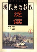 现代英语教程 泛读 1