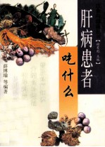 肝病患者吃什么