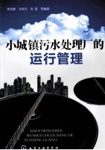 小城镇污水处理厂的运行管理