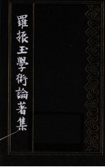 罗振玉学术论著集 第5集 上