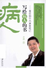 病人写给病人的书 重症脑中风康复笔记