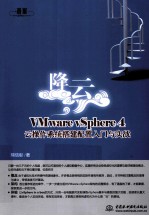 降云 Vmware vSphere4 云操作系统搭建配置入门与实战
