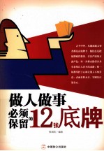 做人做事必须保留的12张底牌