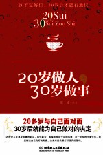 20岁做人,30岁做事