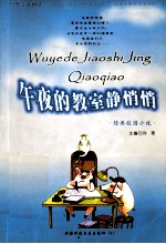 精美散文集 午夜的教室静悄悄