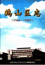 鹤山区志 1961-1987