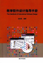 教学软件设计指导手册