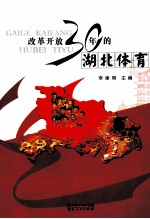 改革开放30年的湖北体育