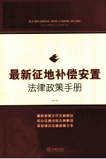 最新征地补偿安置法律政策手册
