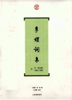 李煜词集