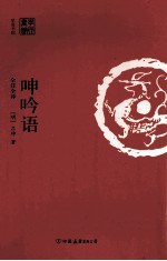 呻吟语 全注全译
