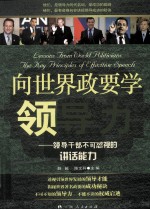 向世界政要学习领导力 领导干部不可忽视的讲话能力
