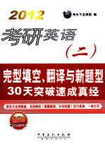 考研英语（二）完型填空、翻译与新题型30天突破速成真经