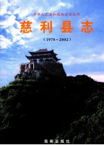 慈利县志 1978-2002
