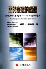 弱势家庭的处遇 系统取向家庭中心工作方法的运用