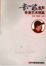 宋江波 电影导演艺术档案