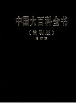 中国大百科全书 2 简明版 修订本