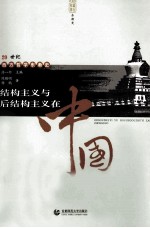 结构主义与后结构主义在中国 第2版