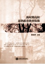 新时期高校思想政治教育探微
