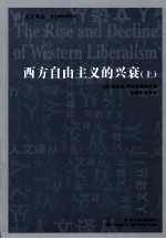 西方自由主义的兴衰 上