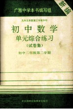 九年义务教育三年制中学 初中数学 单元综合练习(试卷集) 初中二年级 第二学期