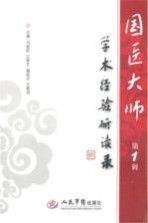 国医大师学术经验研读录 第1辑