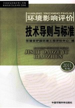 环境影响评价技术导则与标准 2011年版