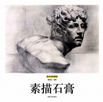 美术名师课堂 素描石膏