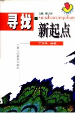 寻找新起点