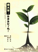 读大学,你准备好了吗?