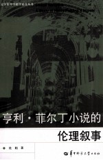 亨利·菲尔丁小说的伦理叙事